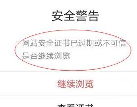 浏览安全证书已过期的网站是否安全？  第1张