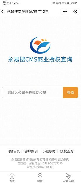 Yyscms商业授权查询系统小程序已上线 欢迎使用 永易搜建站 您身边的网站建设专家